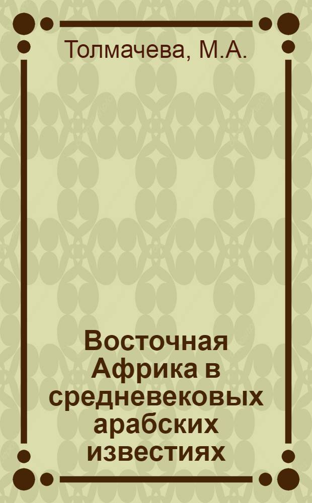 Восточная Африка в средневековых арабских известиях : Этногеогр. исследование : Автореф. дис. на соискание учен. степени канд. ист. наук : (576)