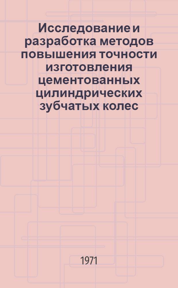 Исследование и разработка методов повышения точности изготовления цементованных цилиндрических зубчатых колес : Автореф. дис. на соискание учен. степени канд. техн. наук : (164)