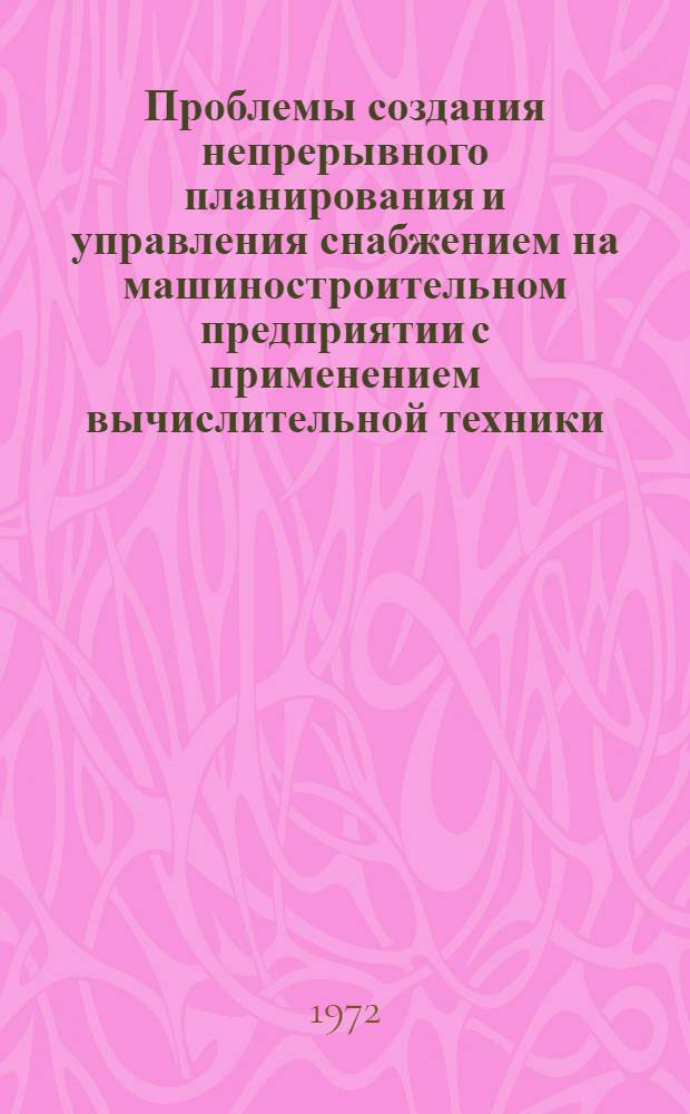 Проблемы создания непрерывного планирования и управления снабжением на машиностроительном предприятии с применением вычислительной техники : Автореф. дис. на соискание учен. степени канд. экон. наук : (595)