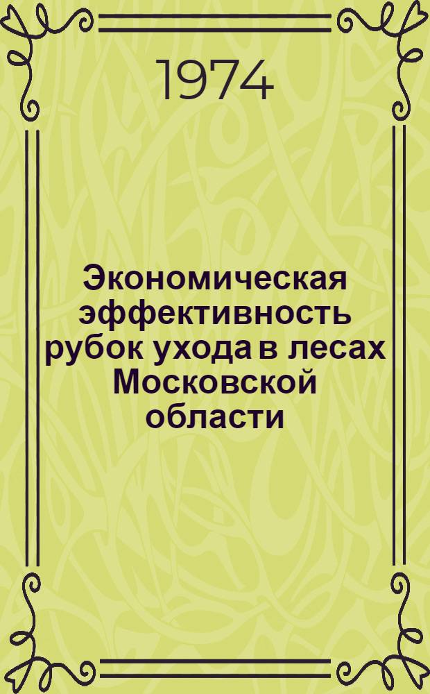Экономическая эффективность рубок ухода в лесах Московской области : Автореф. дис. на соиск. учен. степени канд. экон. наук : (08.00.05)