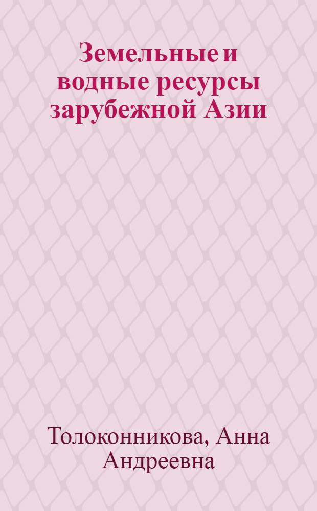 Земельные и водные ресурсы зарубежной Азии