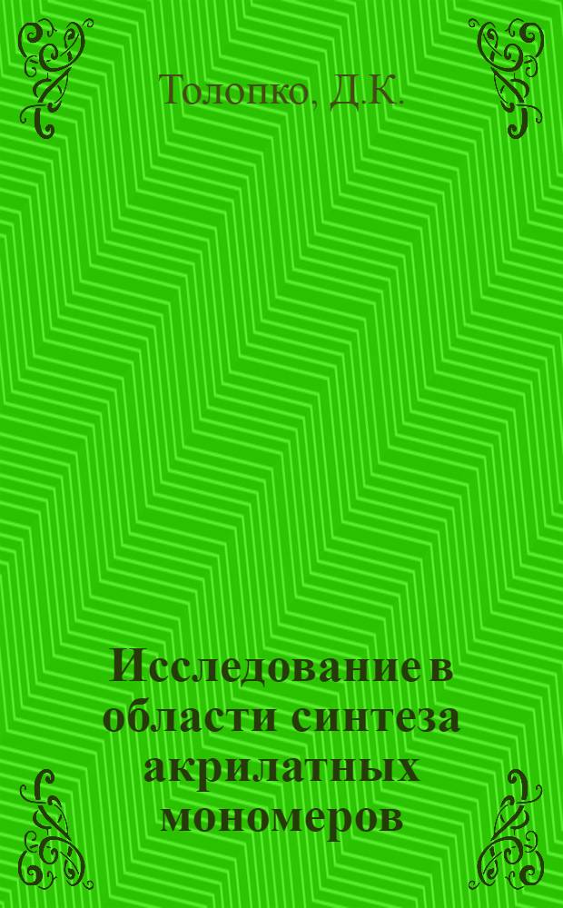 Исследование в области синтеза акрилатных мономеров : Автореф. дис. на соискание учен. степени д-ра хим. наук : (072)