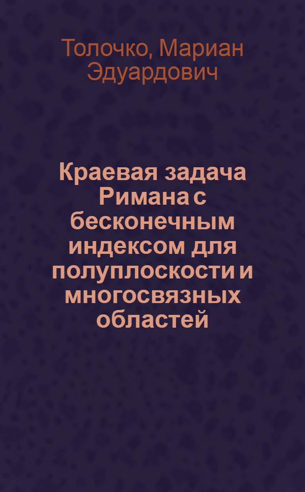 Краевая задача Римана с бесконечным индексом для полуплоскости и многосвязных областей : Автореф. дис. на соиск. учен. степени канд. физ.-мат. наук