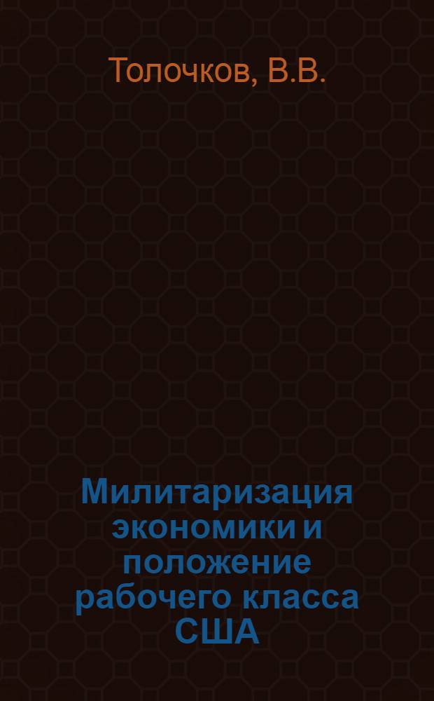 Милитаризация экономики и положение рабочего класса США : Автореф. дис. на соискание учен. степени канд. экон. наук : (590)
