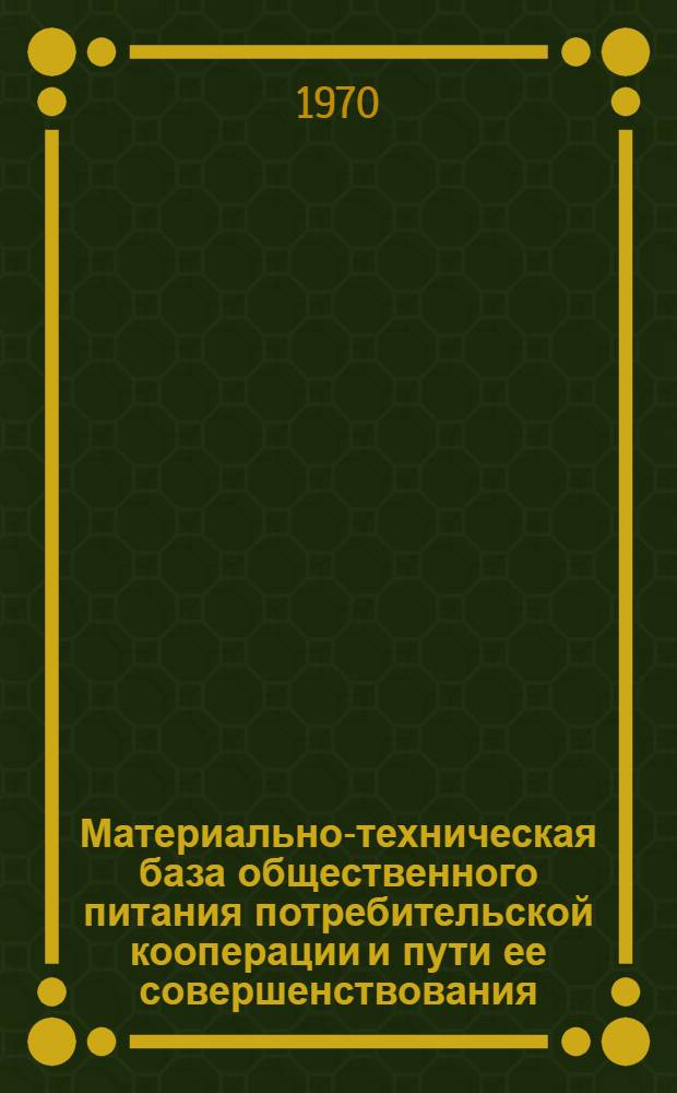 Материально-техническая база общественного питания потребительской кооперации и пути ее совершенствования : Автореф. дис. на соискание учен. степени канд. экон. наук