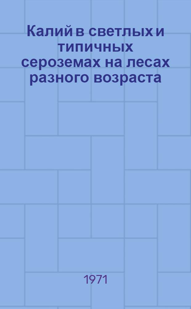 Калий в светлых и типичных сероземах на лесах разного возраста : Автореф. дис. на соискание учен. степени канд. биол. наук : (532)