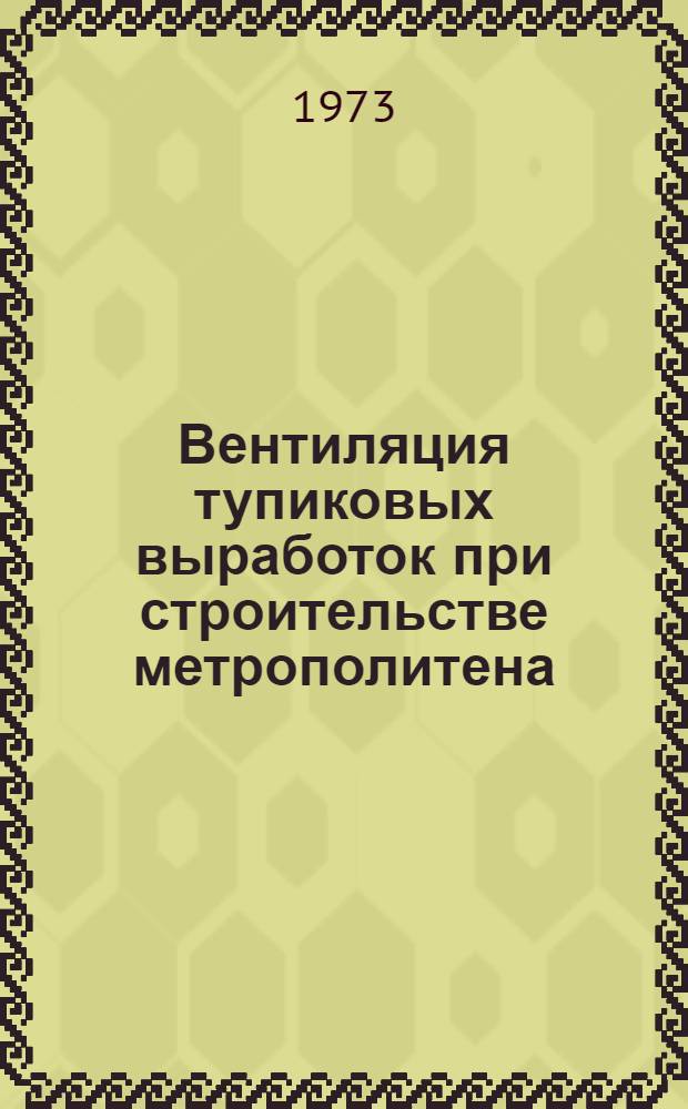 Вентиляция тупиковых выработок при строительстве метрополитена : Автореф. дис. на соиск. учен. степени канд. техн. наук : (05.23.03)