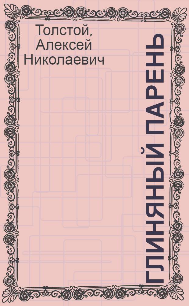 Глиняный парень : Рус. нар. сказка в обработке А. Толстого : Для детей мл. возраста