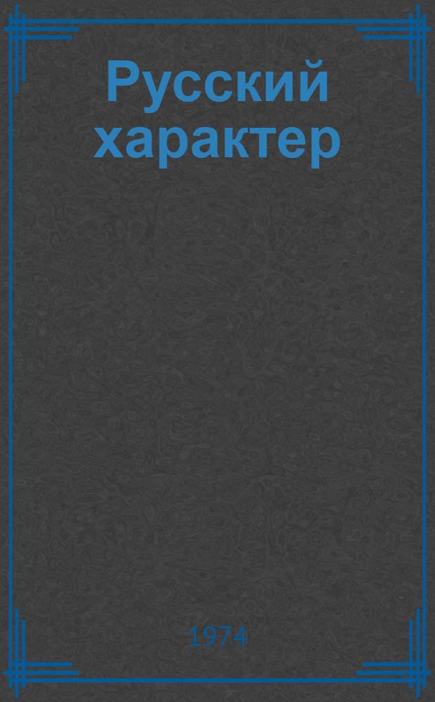Русский характер : Рассказ