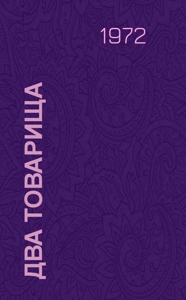 Два товарища : Рассказы и басни