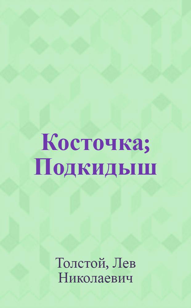 Косточка; Подкидыш; Котенок; Как тетушка рассказывала о том, как она выучилась шить; Птичка: Для дошкольного возраста / Рис. А. Пахомова