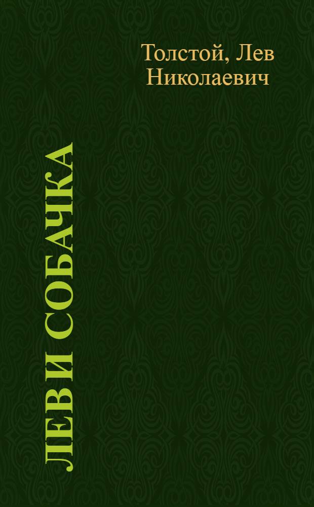 Лев и собачка : Рассказы : Для дошкольного возраста