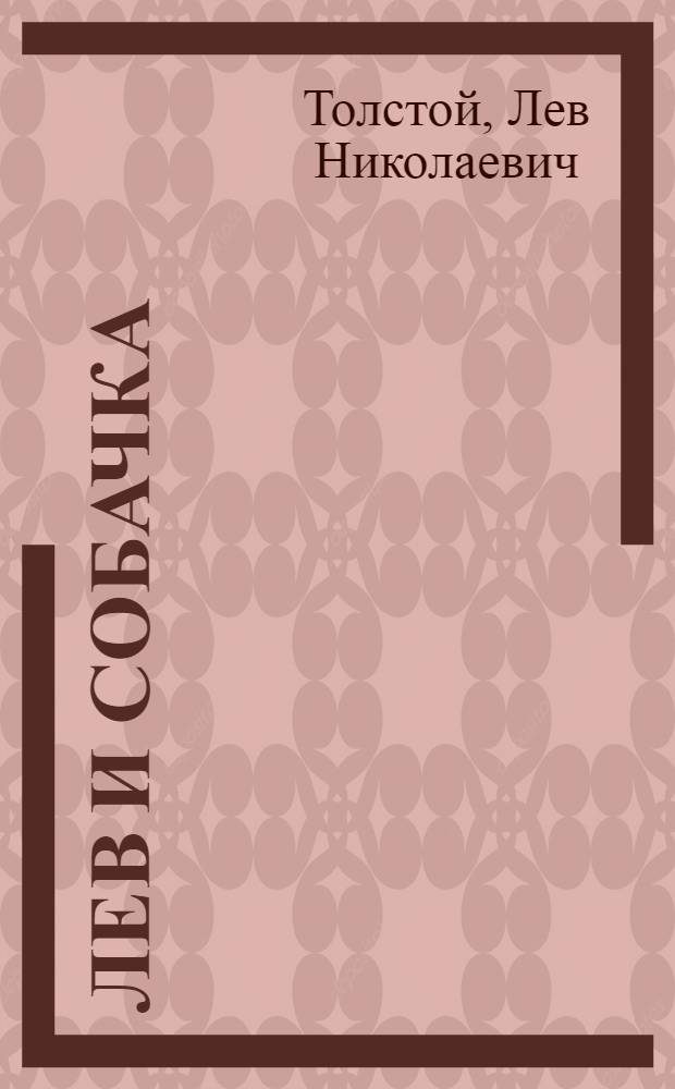 Лев и собачка; Орел: Рассказы: Для дошкольного возраста / Ил.: П. Репкин