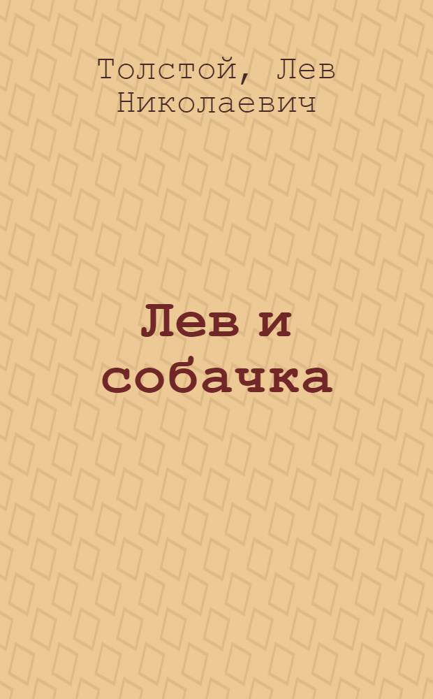Лев и собачка; Орел: Рассказы: Для дошкольного возраста / Ил.: П. Репкин