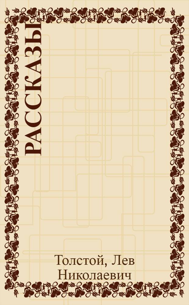 Рассказы
