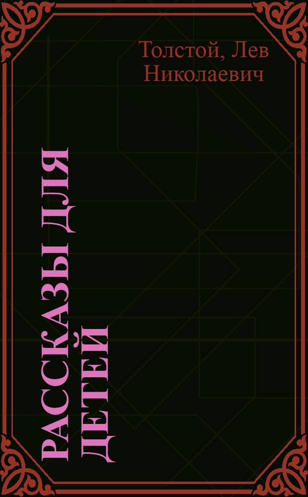 Рассказы для детей