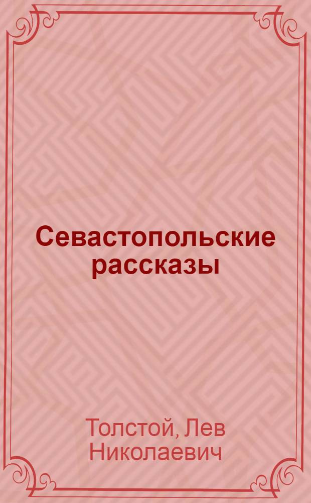 Севастопольские рассказы; Казаки: Кавк. повесть 1852 г.; Хаджи-Мурат / Ил.: Н.А. Ращектаев
