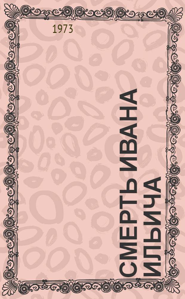 Смерть Ивана Ильича : Повести и рассказы