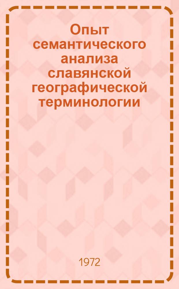 Опыт семантического анализа славянской географической терминологии : Автореф. дис. на соискание учен. степени д-ра филол. наук : (662)