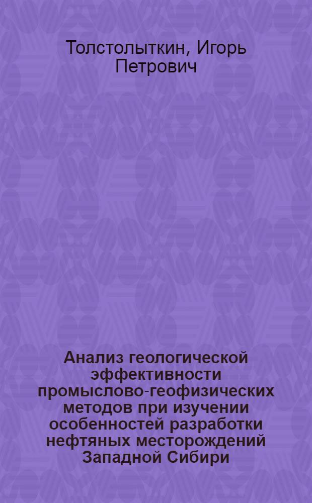 Анализ геологической эффективности промыслово-геофизических методов при изучении особенностей разработки нефтяных месторождений Западной Сибири : Автореф. дис. на соискание учен. степени канд. геол.-минерал. наук : (131)
