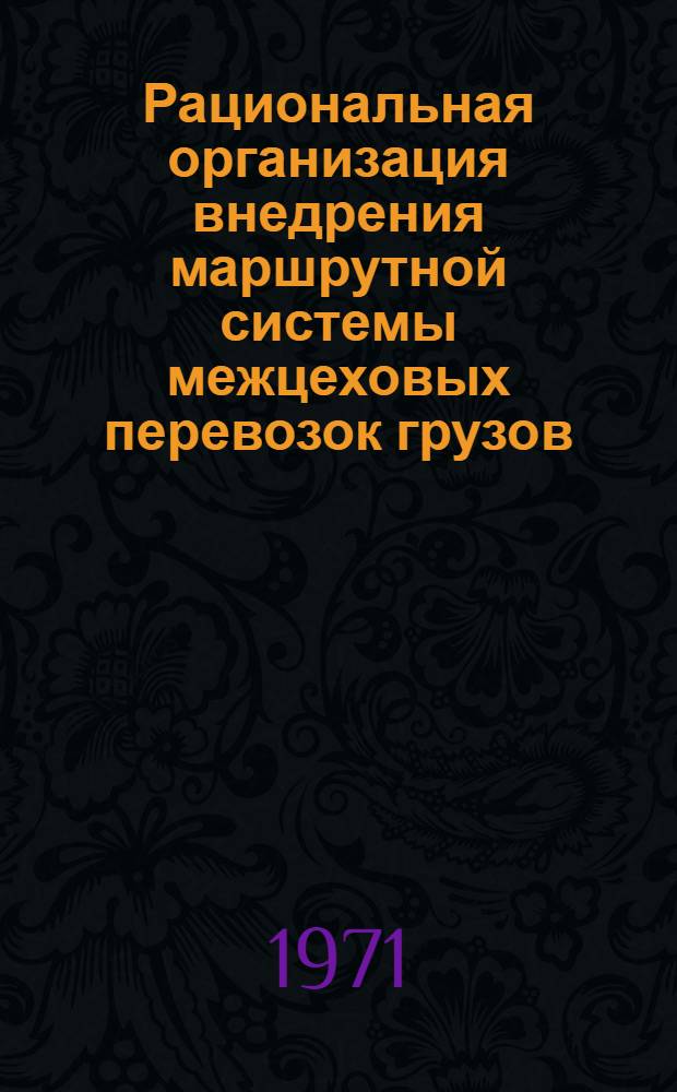 Рациональная организация внедрения маршрутной системы межцеховых перевозок грузов
