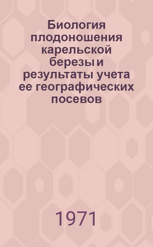 Биология плодоношения карельской березы и результаты учета ее географических посевов : Автореф. дис. на соискание учен. степени канд. биол. наук : (094)