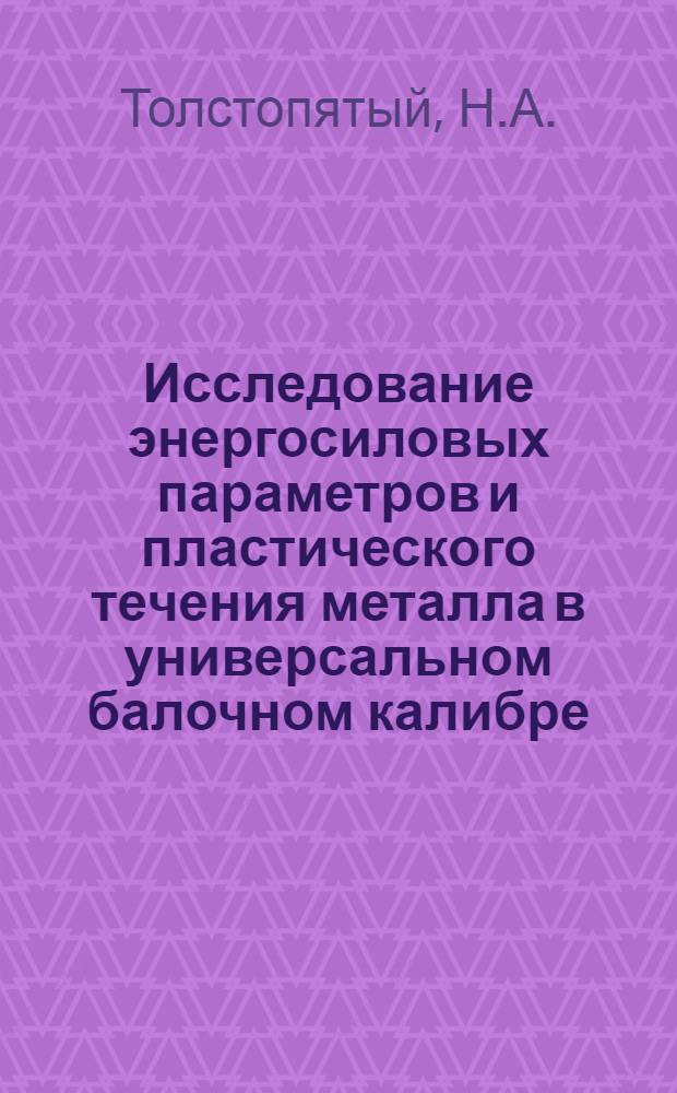 Исследование энергосиловых параметров и пластического течения металла в универсальном балочном калибре : Автореф. дис. на соискание учен. степени канд. техн. наук : (324)
