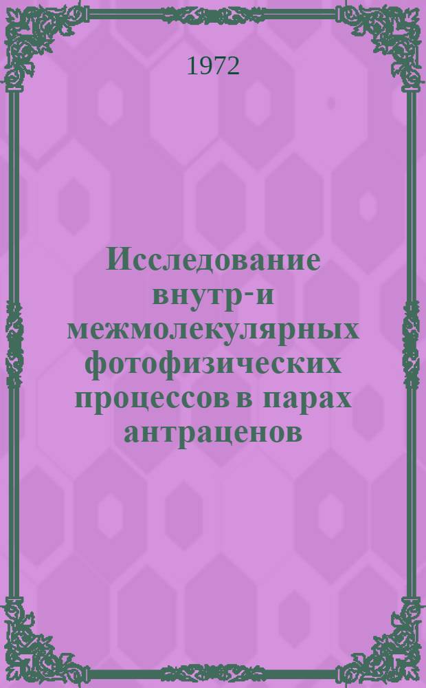 Исследование внутри- и межмолекулярных фотофизических процессов в парах антраценов : Автореф. дис. на соискание учен. степени канд. физ.-мат. наук : (044)