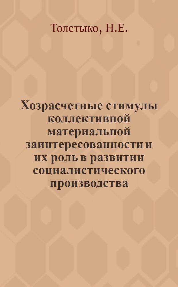 Хозрасчетные стимулы коллективной материальной заинтересованности и их роль в развитии социалистического производства : (На примере воздуш. транспорта) : Автореф. дис. на соиск. учен. степени канд. экон. наук : (590)