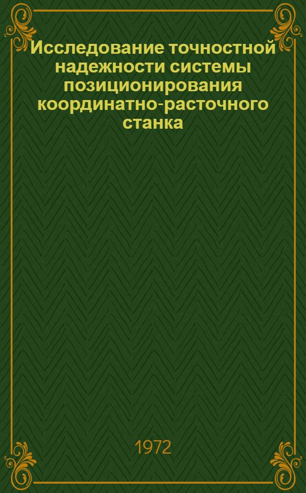 Исследование точностной надежности системы позиционирования координатно-расточного станка : Автореф. дис. на соиск. учен. степени канд. техн. наук : (169)