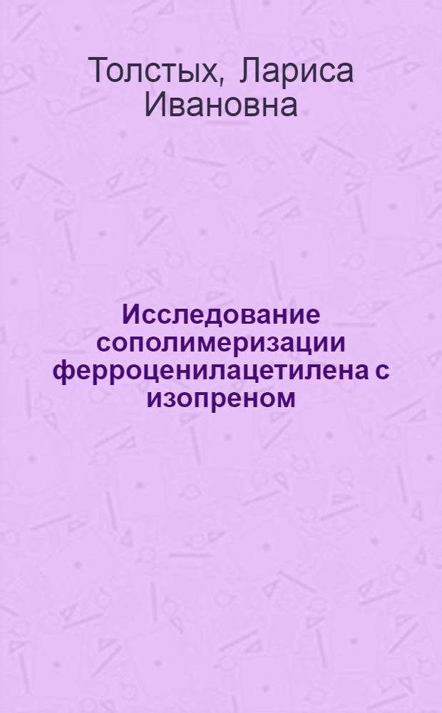 Исследование сополимеризации ферроценилацетилена с изопреном : Автореф. дис. на соиск. учен. степени канд. хим. наук : (02.00.13)
