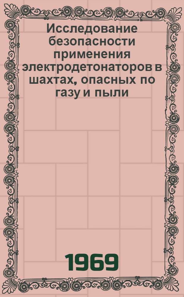 Исследование безопасности применения электродетонаторов в шахтах, опасных по газу и пыли : Автореф. дис. на соискание учен. степени канд. техн. наук : (520)
