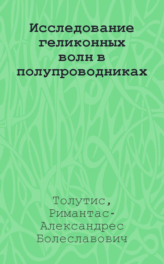 Исследование геликонных волн в полупроводниках : Автореф. дис. на соискание учен. степени канд. физ.-мат. наук : (01.049)
