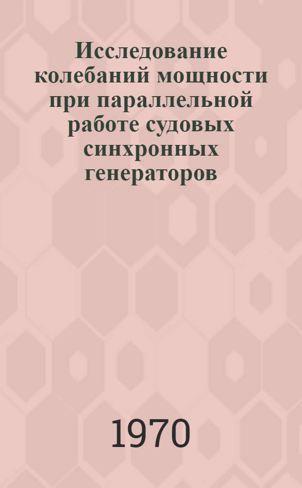 Исследование колебаний мощности при параллельной работе судовых синхронных генераторов : Автореф. дис. на соискание учен. степени канд. техн. наук : (05.232)