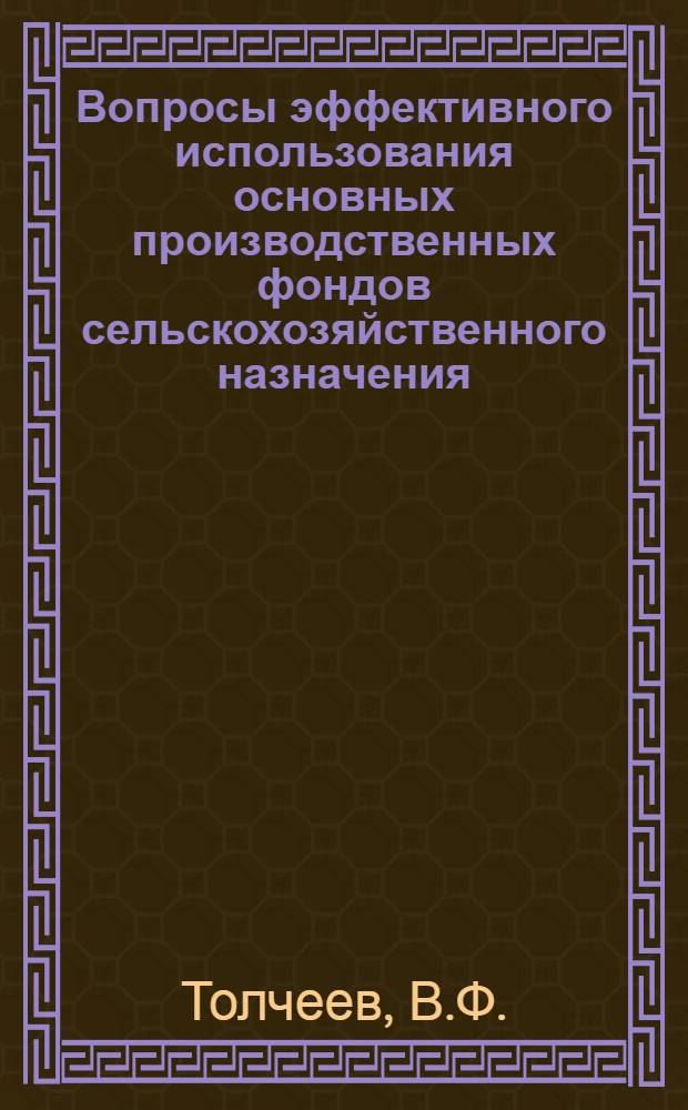 Вопросы эффективного использования основных производственных фондов сельскохозяйственного назначения : (На примере совхозов Примор. края) : Автореф. дис. на соискание учен. степени канд. экон. наук : (594)