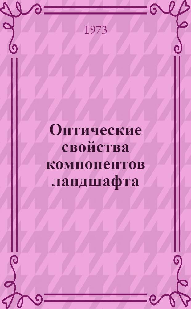 Оптические свойства компонентов ландшафта : (Применит. к аэросъемке) : Автореф. дис. на соиск. учен. степени д-ра геогр. наук : (11.00.05)