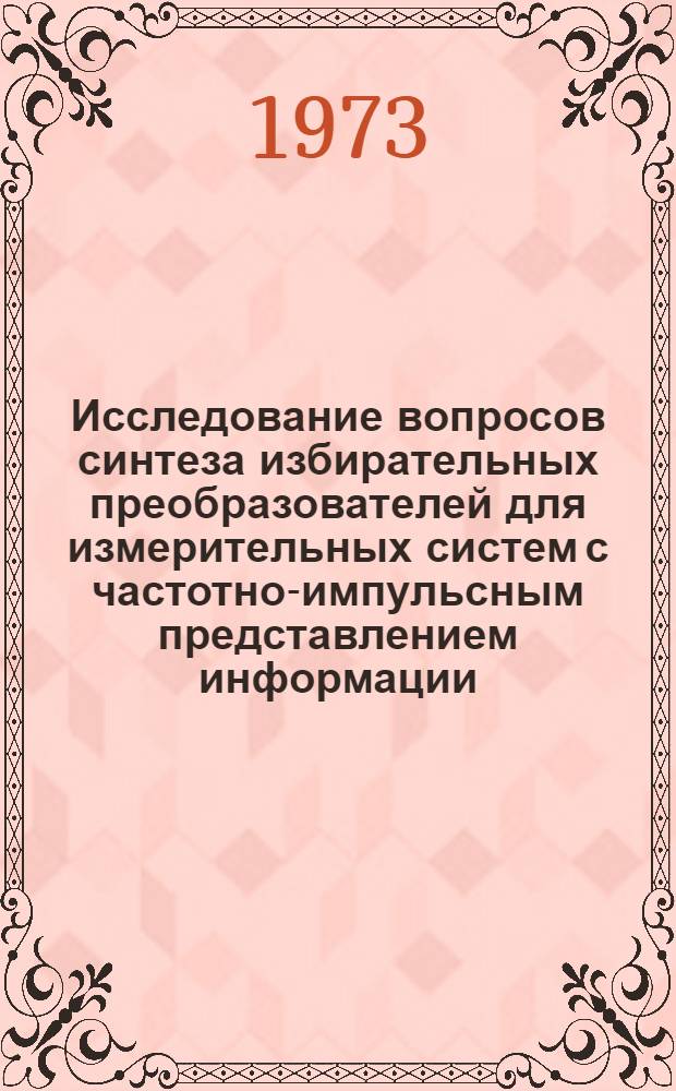Исследование вопросов синтеза избирательных преобразователей для измерительных систем с частотно-импульсным представлением информации : Автореф. дис. на соиск. учен. степени канд. техн. наук : (05.11.16)
