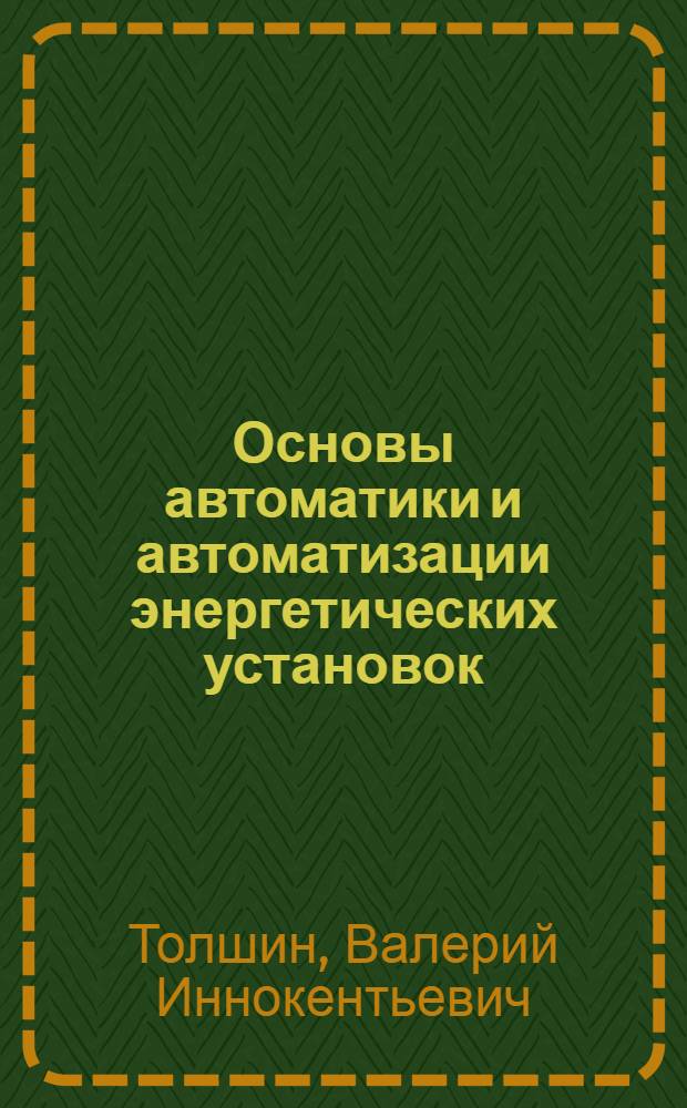 Основы автоматики и автоматизации энергетических установок : Учеб. пособие