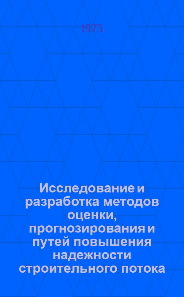 Исследование и разработка методов оценки, прогнозирования и путей повышения надежности строительного потока : (На примере аэродромного стр-ва) : Автореф. дис. на соиск. учен. степени канд. техн. наук : (05.23.11)