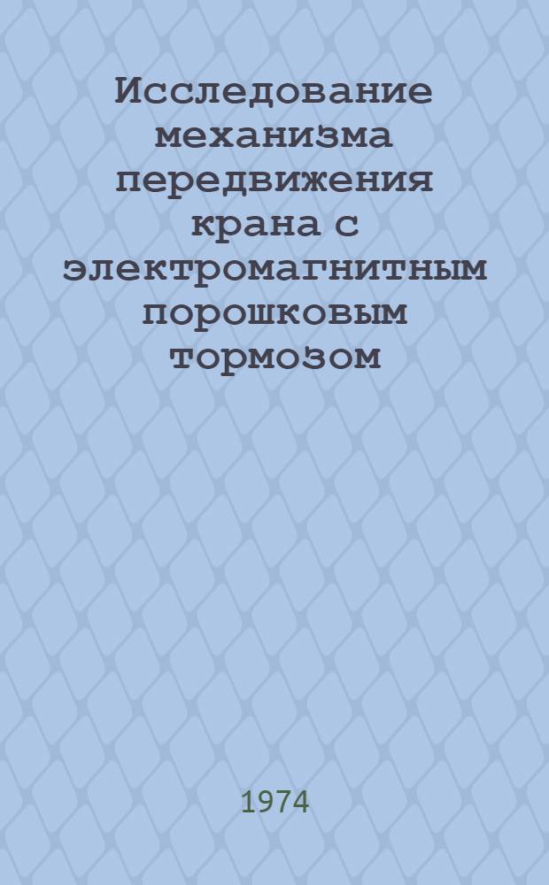 Исследование механизма передвижения крана с электромагнитным порошковым тормозом : Автореф. дис. на соиск. учен. степени канд. техн. наук : (05.05.05)