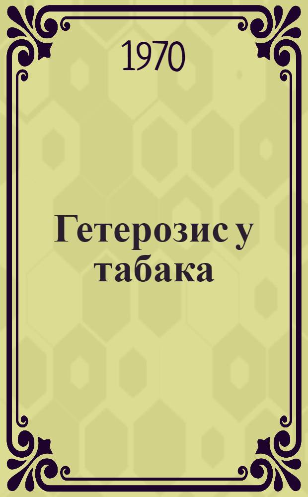 Гетерозис у табака : Автореф. дис. на соискание учен. степени канд. с.-х. наук : (534)