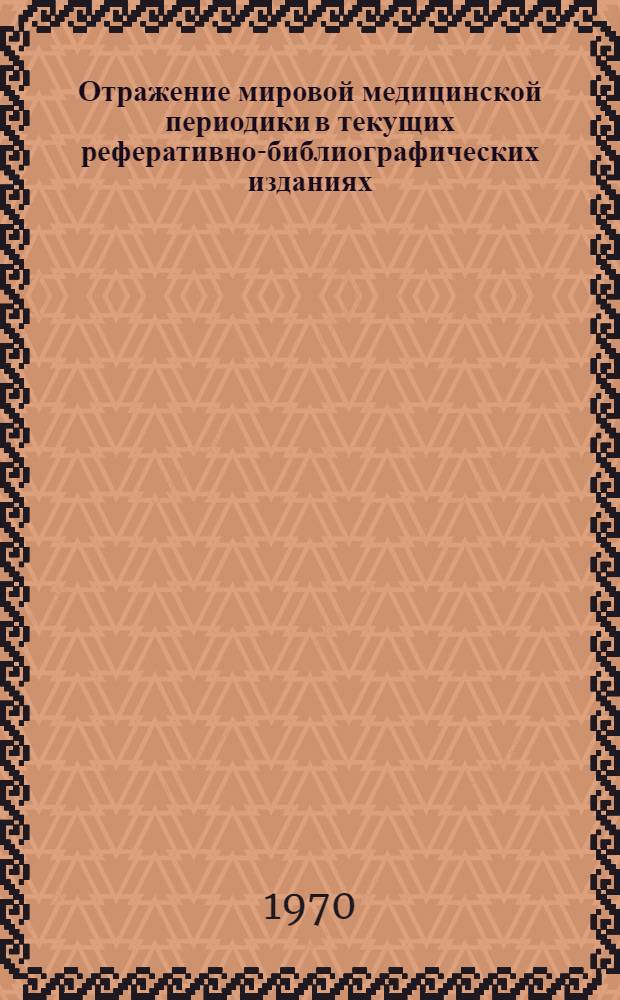 Отражение мировой медицинской периодики в текущих реферативно-библиографических изданиях : Автореф. дис. на соискание учен. степени канд. пед. наук : (736)