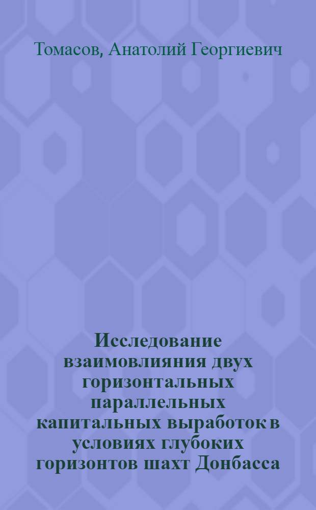 Исследование взаимовлияния двух горизонтальных параллельных капитальных выработок в условиях глубоких горизонтов шахт Донбасса : Автореф. дис. на соискание учен. степени канд. техн. наук : (05.311)