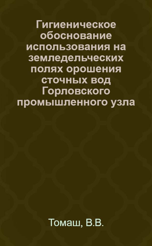 Гигиеническое обоснование использования на земледельческих полях орошения сточных вод Горловского промышленного узла : Автореферат дис. на соискание учен. степени канд. мед. наук
