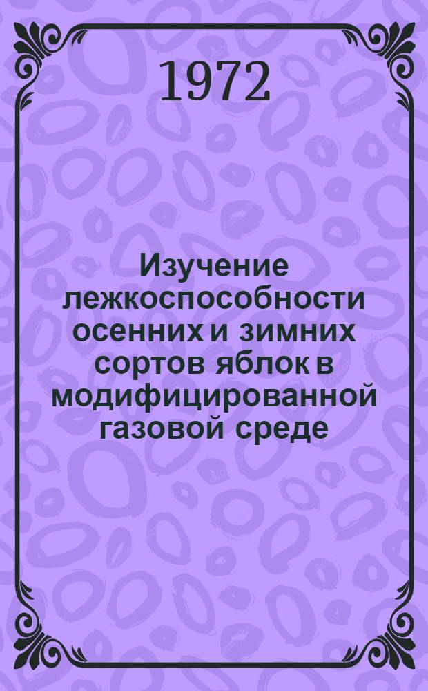 Изучение лежкоспособности осенних и зимних сортов яблок в модифицированной газовой среде : Автореф. дис. на соискание учен. степени канд. с.-х. наук : (536)