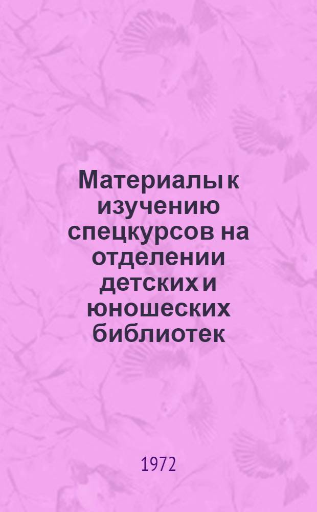 Материалы к изучению спецкурсов на отделении детских и юношеских библиотек