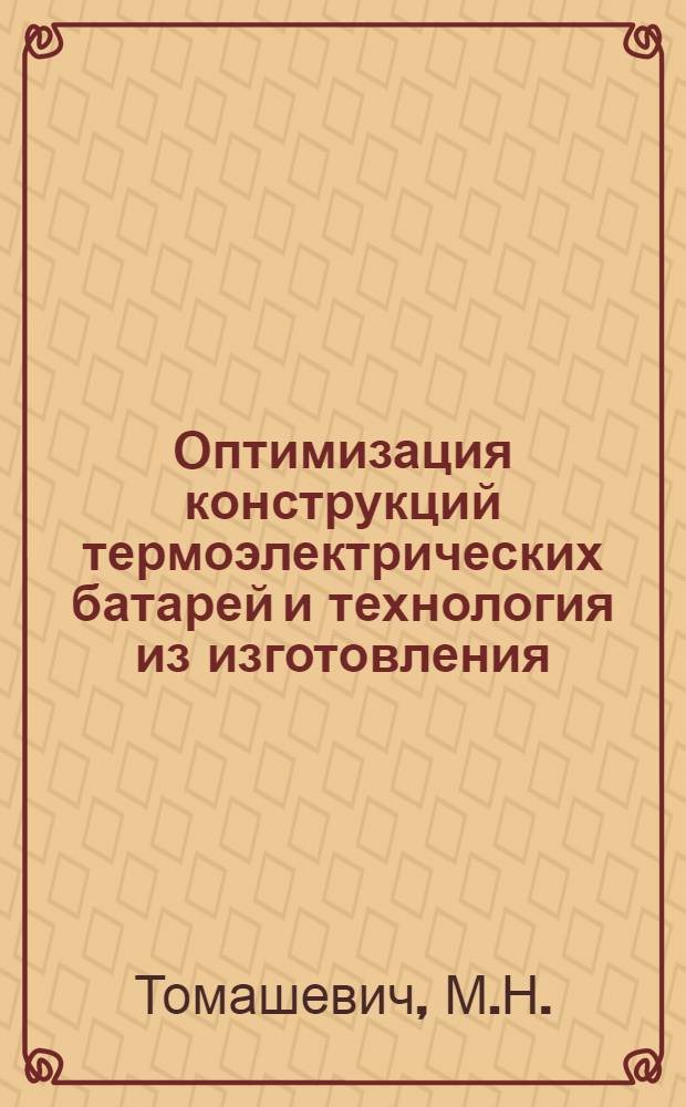 Оптимизация конструкций термоэлектрических батарей и технология из изготовления : Автореф. дис. на соискание учен. степени канд. техн. наук : (05.194)