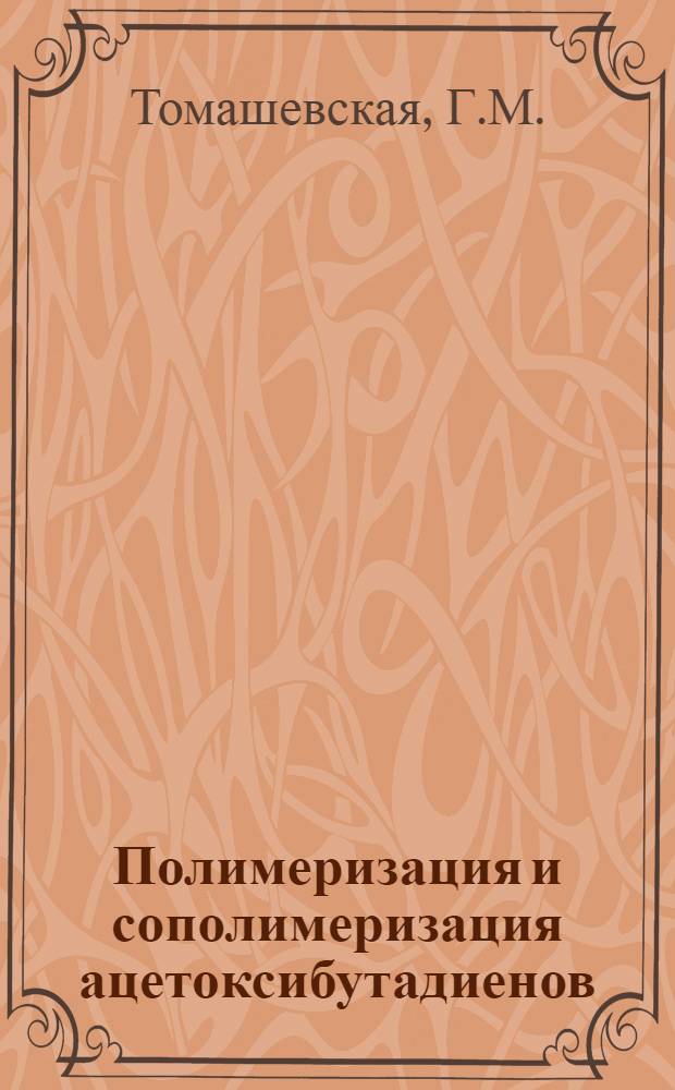 Полимеризация и сополимеризация ацетоксибутадиенов : Автореф. дис. на соискание учен. степени канд. хим. наук : (075)