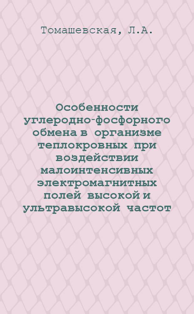 Особенности углеродно-фосфорного обмена в организме теплокровных при воздействии малоинтенсивных электромагнитных полей высокой и ультравысокой частот : Автореф. дис. на соискание учен. степени канд. биол. наук : (093)