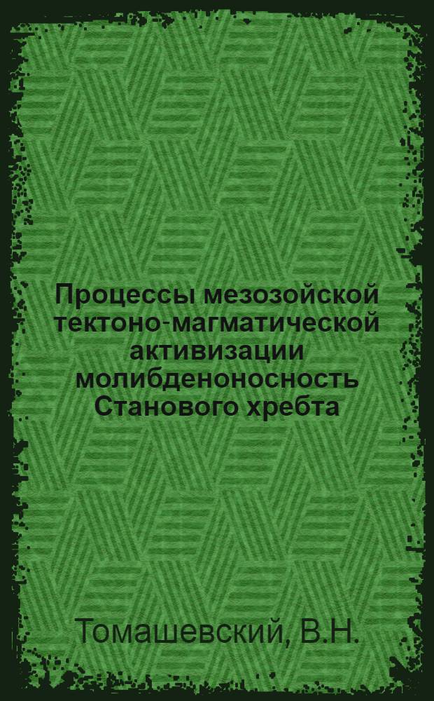 Процессы мезозойской тектоно-магматической активизации молибденоносность Станового хребта : Автореф. дис. на соискание учен. степени канд. геол.-минерал. наук : (133)